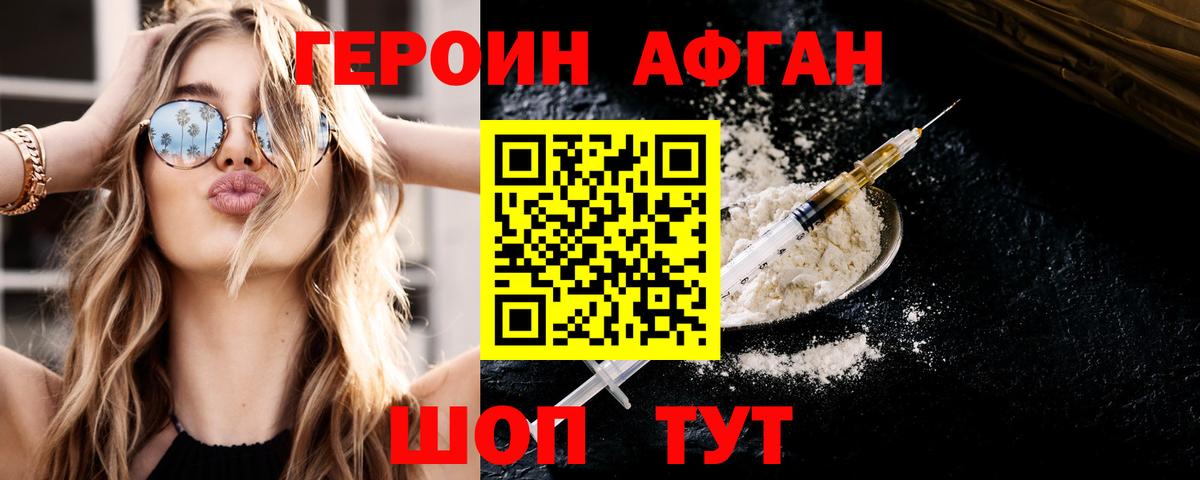 ГЕРОИН Афган Мелеуз